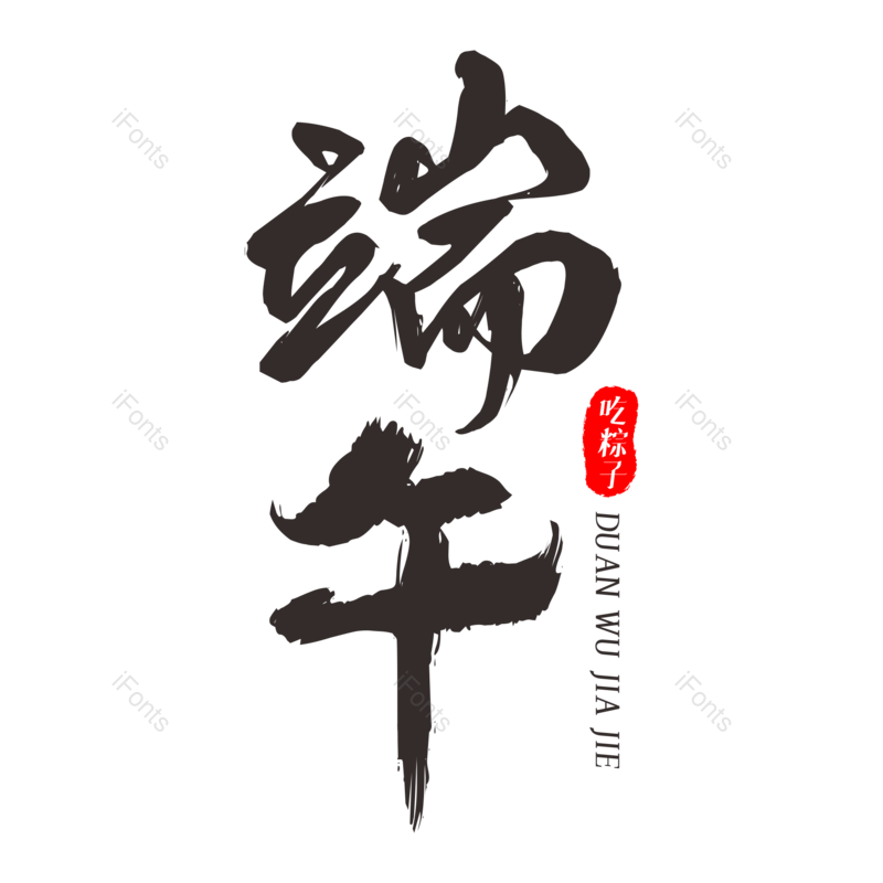 艺术字图片,创意字元素,书法PNG,端午节免抠素材